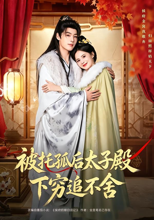 被托孤后太子殿下穷追不舍封面图