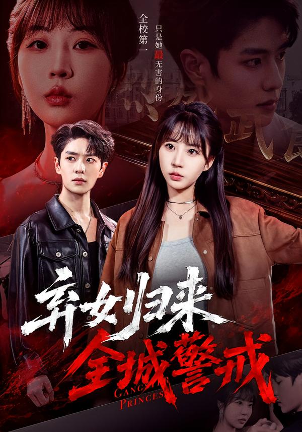 弃女归来，全城警戒封面图