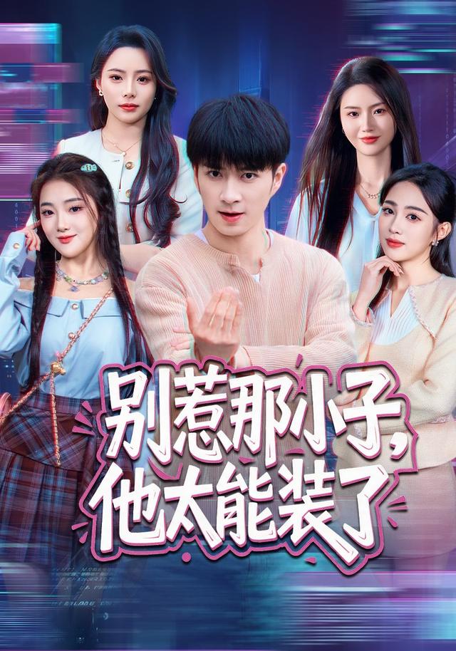 别惹那小子，他太能装了封面图