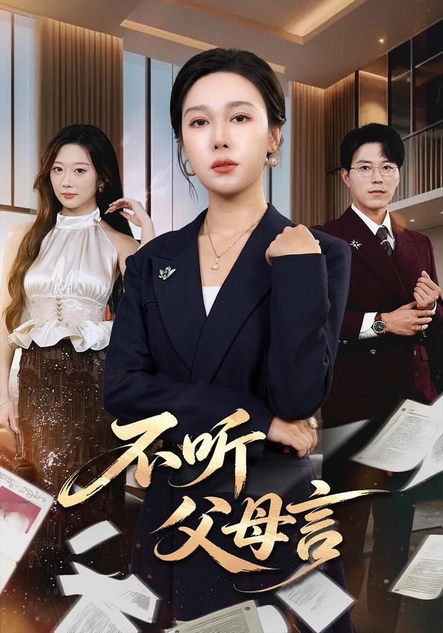 不听父母言封面图