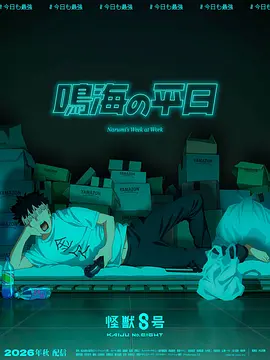 怪兽8号 鸣海的日常封面图