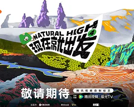 现在就出发 第四季封面图