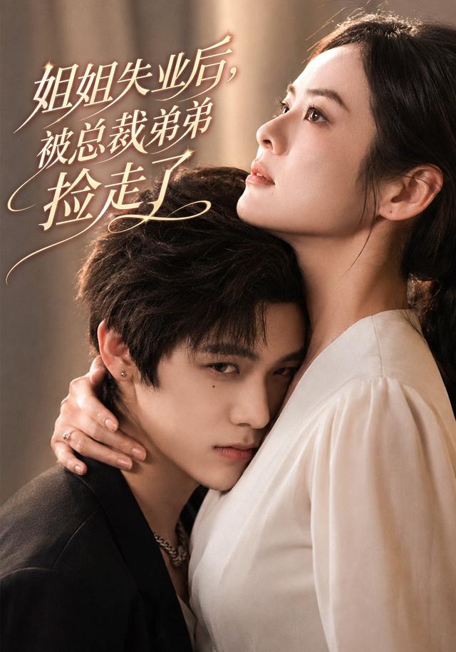姐姐失业后，被总裁弟弟捡走了封面图