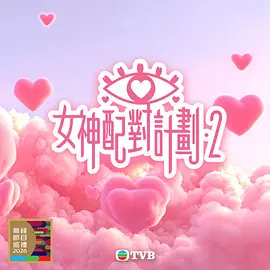 女神配对计划2封面图