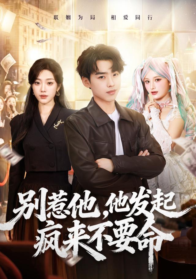 别惹他，他发起疯来不要命封面图