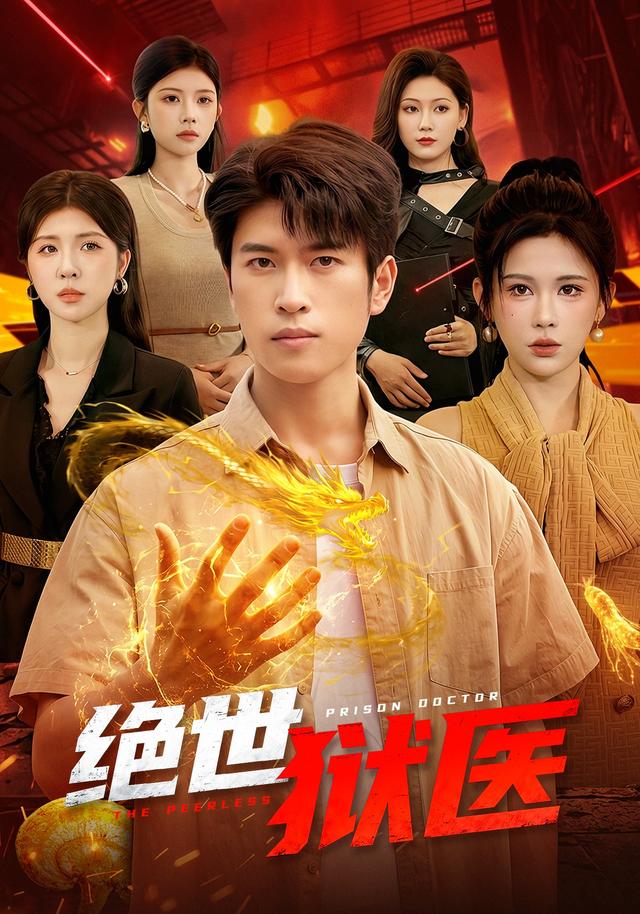 绝世狱医封面图