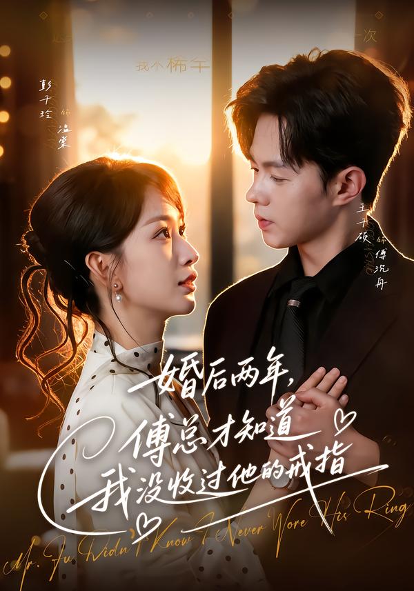 婚后两年，傅总才知道我没收过他的戒指封面图