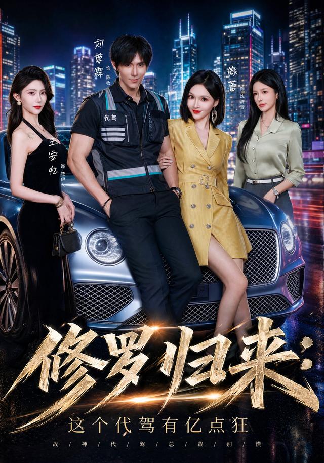 修罗归来这个代驾有亿点狂封面图