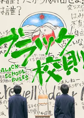 《黑色校规》封面图