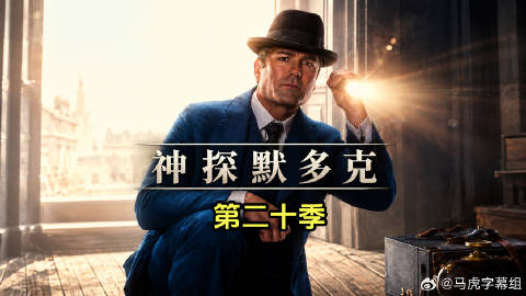 神探默多克 第二十季封面图