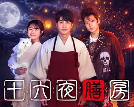 十六夜膳房封面图